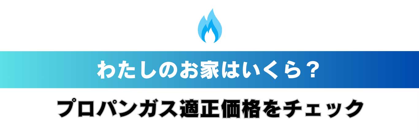 プロパンガス適正価格の検索フォーム