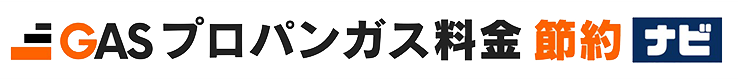 プロパンガス料金節約ナビ